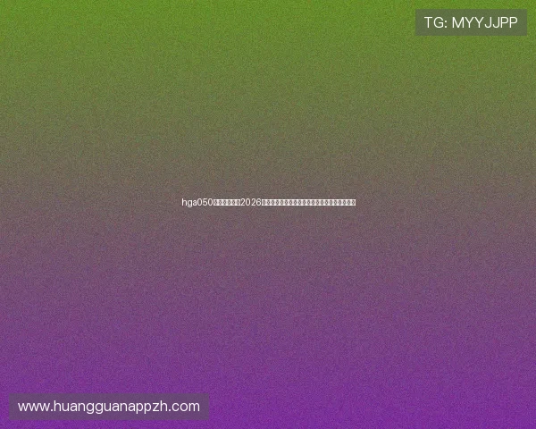 hga050皇冠最新版:2026年世界杯赛场最新战术战术解析与比赛亮点总结 hga050皇冠最新版:2026年世界杯赛场最新战术战术解析与比赛亮点总结