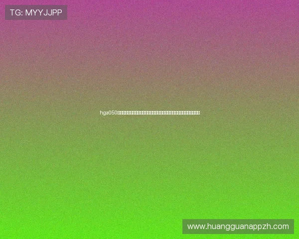 hga050皇冠最新版助力世界杯竞猜体验全面升级,打造最专业的体育赛事分析平台 hga050皇冠最新版助力世界杯竞猜体验全面升级,打造最专业的体育赛事分析平台